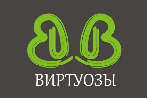 Виртуозы