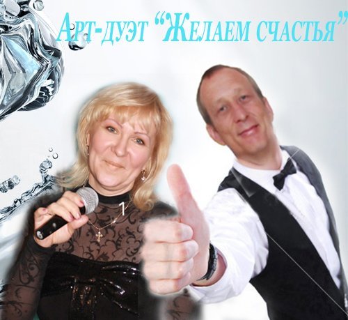 арт-дуэт"Желаем счастья"&nbsp;Арт-дуэт "Желаем счастья" : 