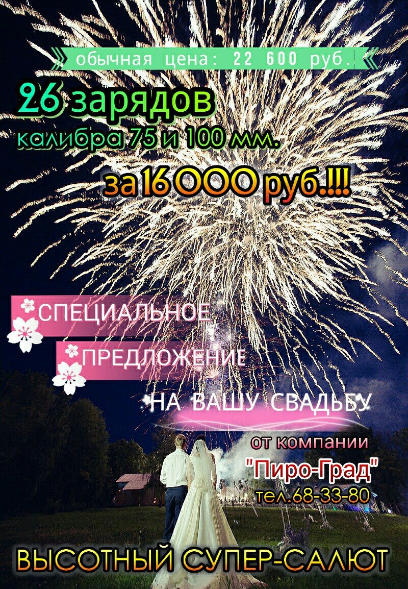 Свадебный салют&nbsp;ПИРО-ГРАД фейерверки и воздушные шары : 