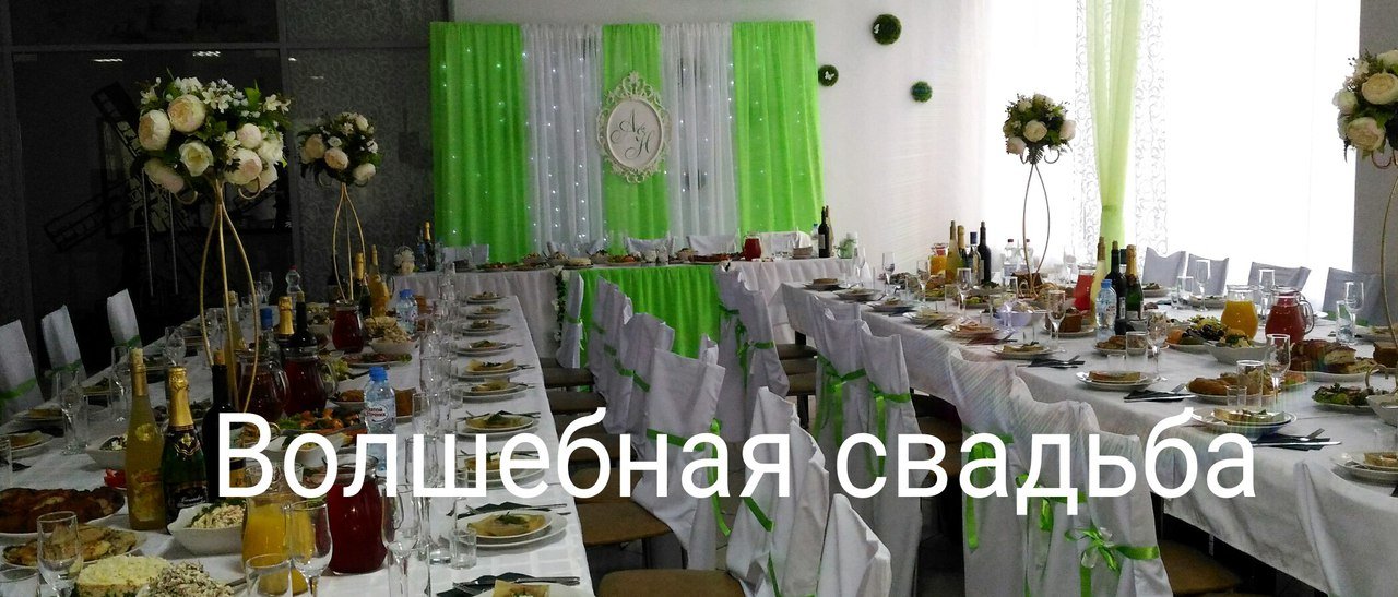 Оформление свадеб&nbsp;Волшебная свадьба : 