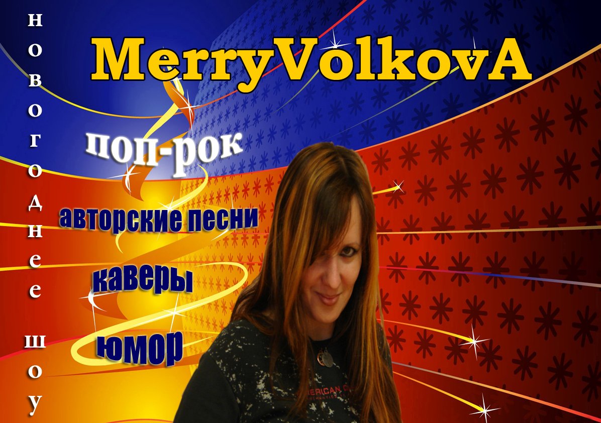 С концертов&nbsp;Вокально-игровое шоу MerryVolkovA : 