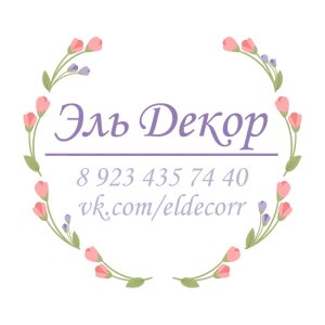 творческая мастерская "Эль Декор"