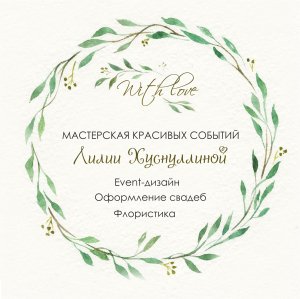 Мастерская красивых событий Лилии Хуснуллиной