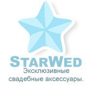 Интернет-магазин эксклюзивных свадебных аксессуаров StarWed.ru