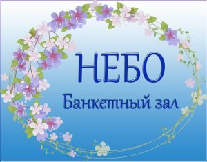НЕБО