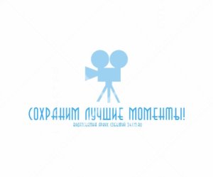 Сохраним лучшие моменты!