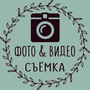Фотограф Видео съёмка Аэро съёмка
