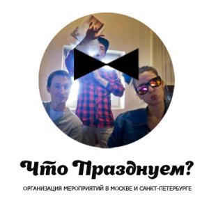 Что Празднуем?