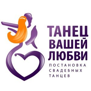 логотип Студия "Танец вашей любви"