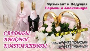 ПРОВЕДЁМ СВАДБЫ, ЮБИЛЕИ, КОРПОРАТИВЫ, ДЕТСКИЕ ПРАЗДНИКИ