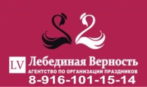 Event-агентство "Лебединая Верность"
