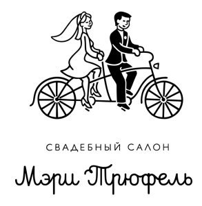 Свадебный салон "Мэри Трюфель"