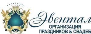 Эвентал - организация праздников и свадеб
