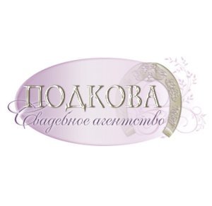 Агентство событий "Подкова"