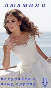 Свадебный салон "Людмила"